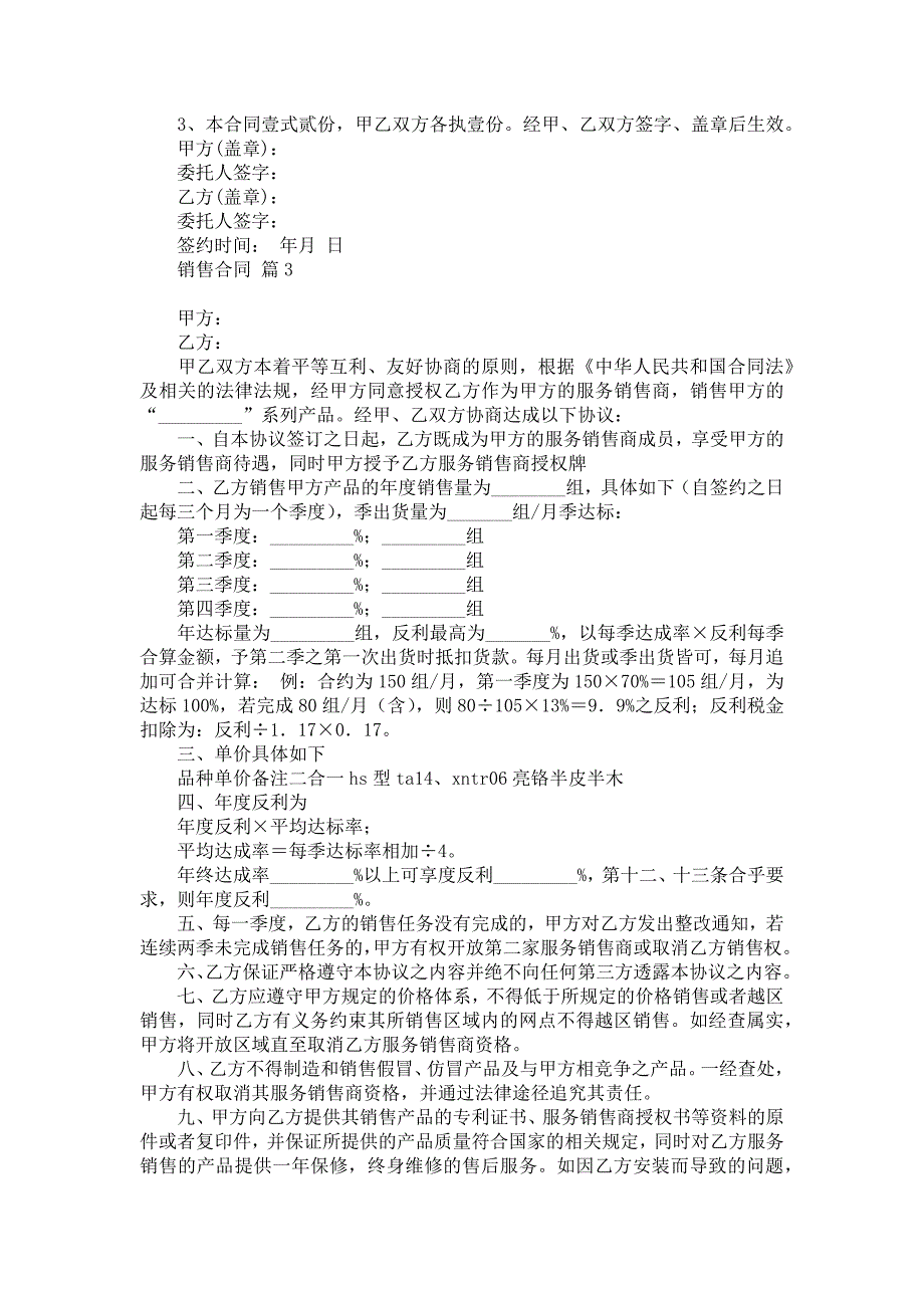 热门销售合同模板合集10篇_第3页