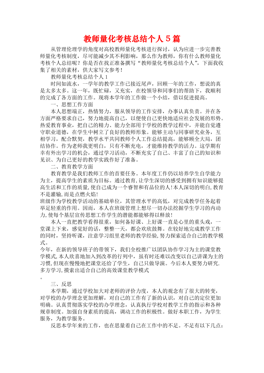 教师量化考核总结个人5篇_第1页