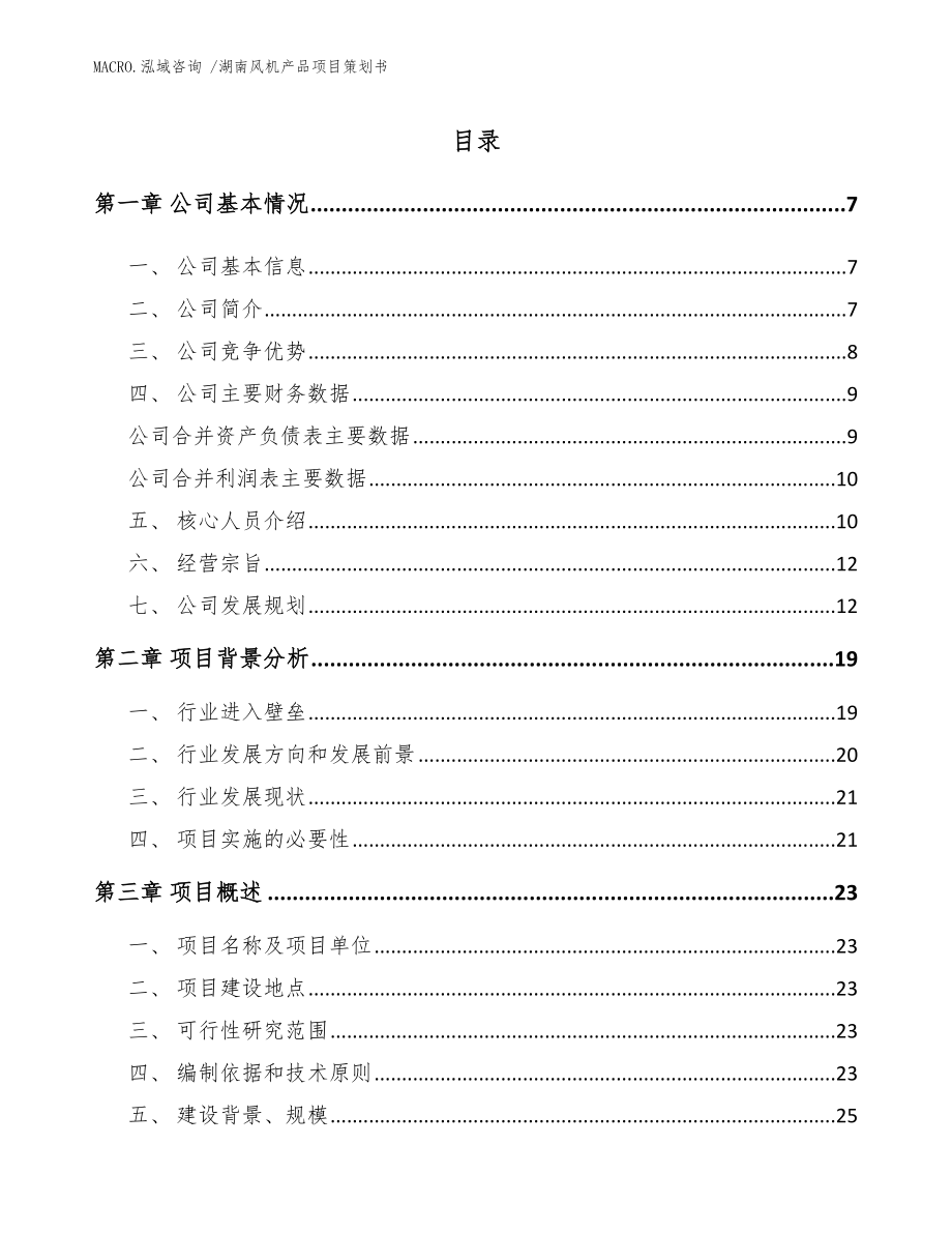 湖南风机产品项目策划书范文参考_第1页