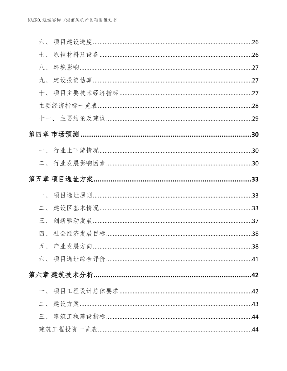 湖南风机产品项目策划书范文参考_第2页