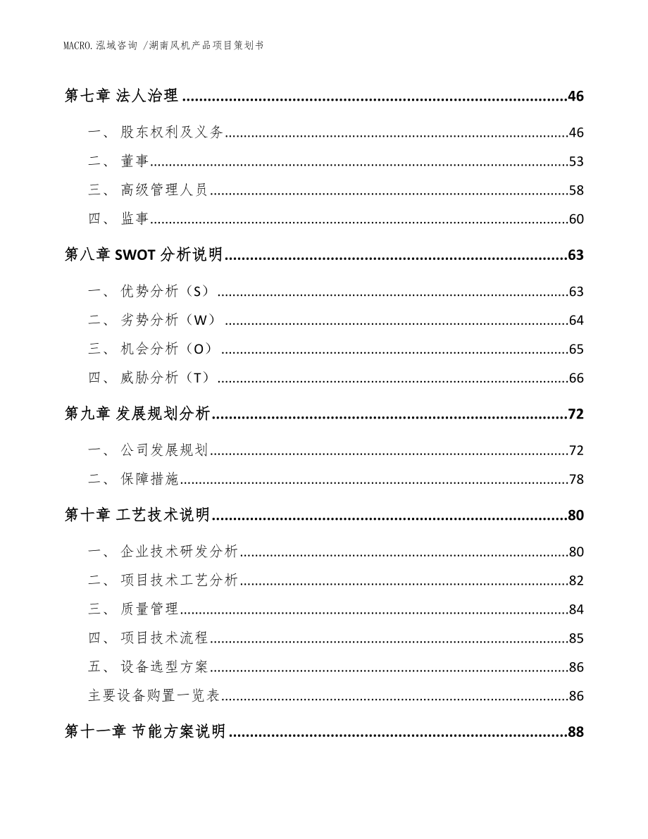 湖南风机产品项目策划书范文参考_第3页