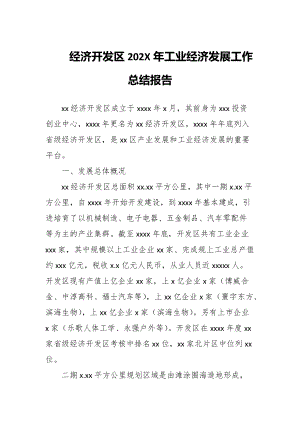 经济开发区202X年工业经济发展工作总结报告