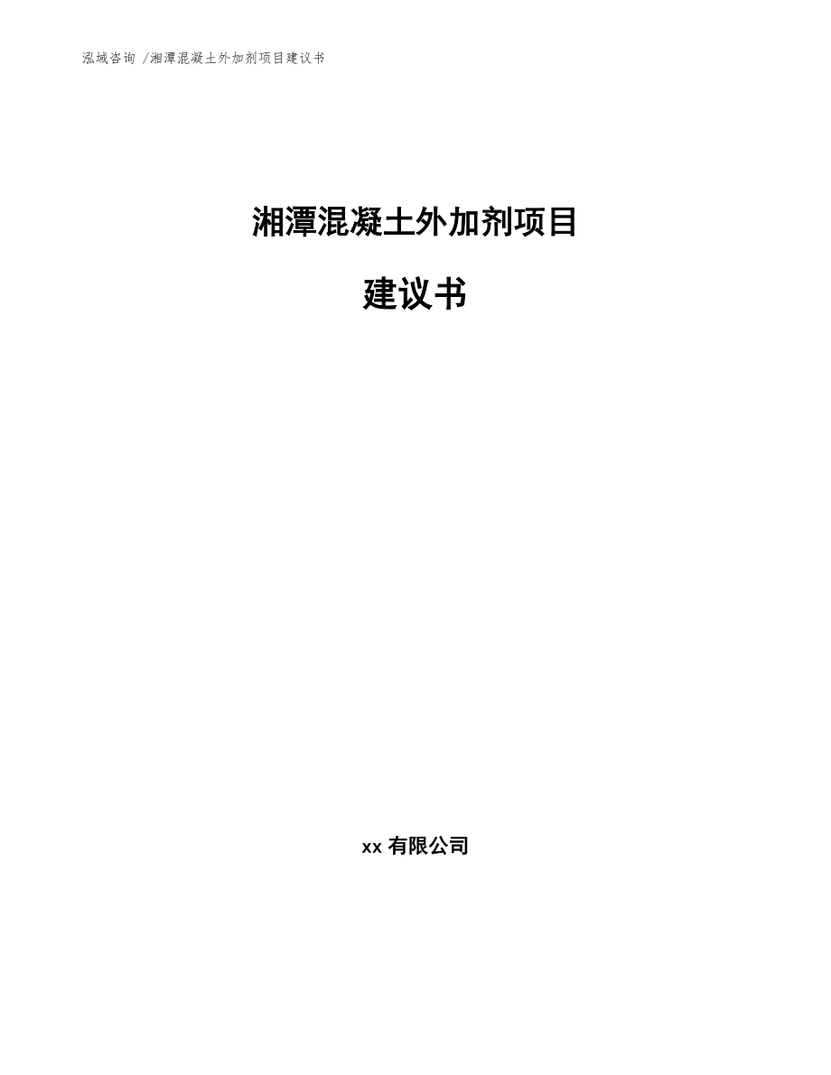 湘潭混凝土外加剂项目建议书（参考范文）_第1页