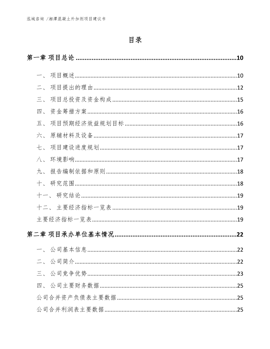 湘潭混凝土外加剂项目建议书（参考范文）_第2页