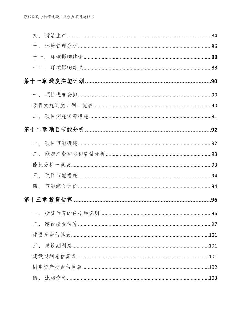 湘潭混凝土外加剂项目建议书（参考范文）_第5页