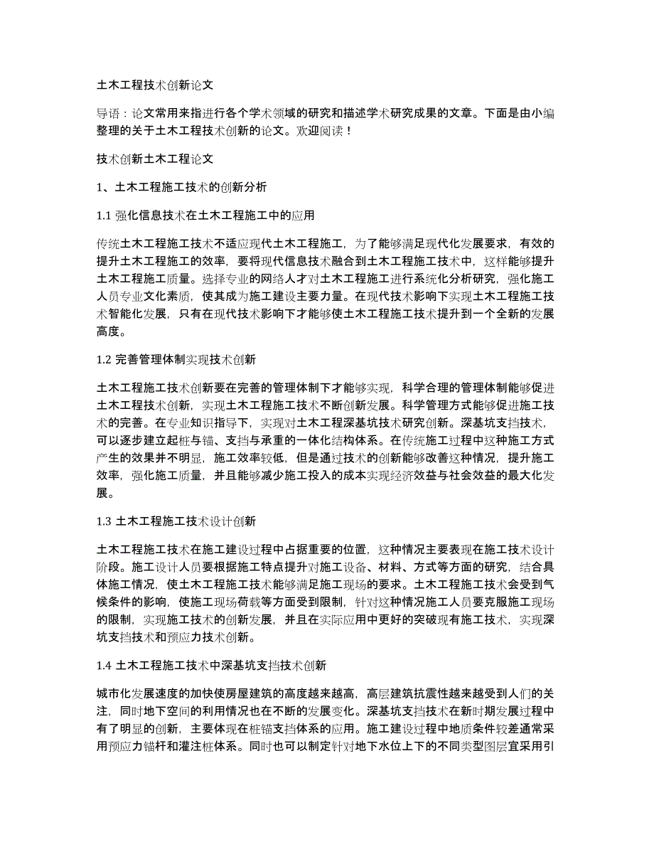 土木工程技术创新论文_第1页