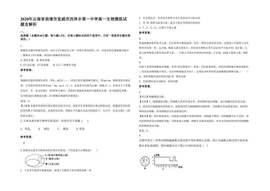 2020年云南省曲靖市宣威市西泽乡第一中学高一生物模拟试题含解析_第1页