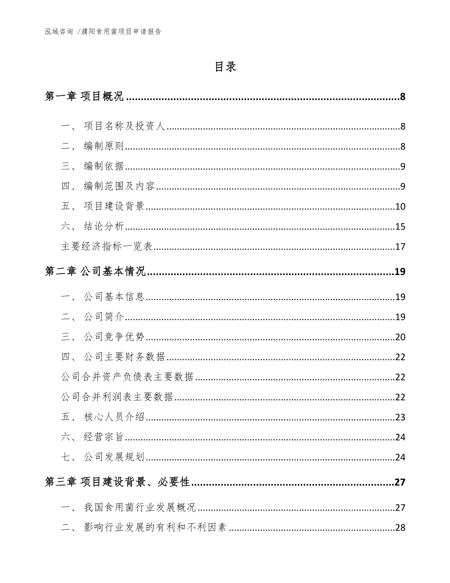 濮阳食用菌项目申请报告_范文参考_第1页