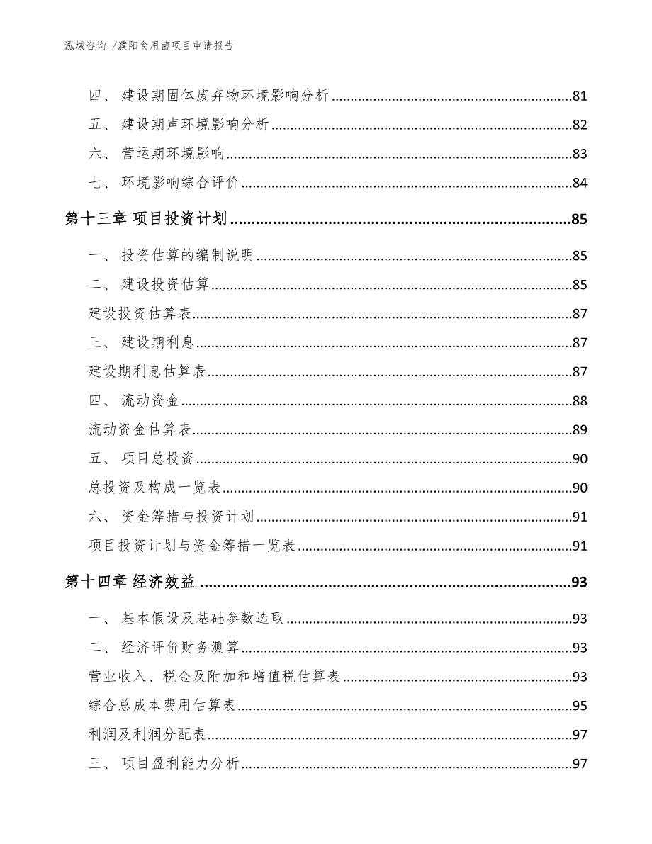 濮阳食用菌项目申请报告_范文参考_第4页