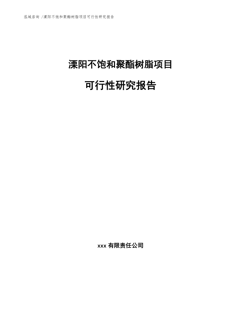 溧阳不饱和聚酯树脂项目可行性研究报告模板_第1页