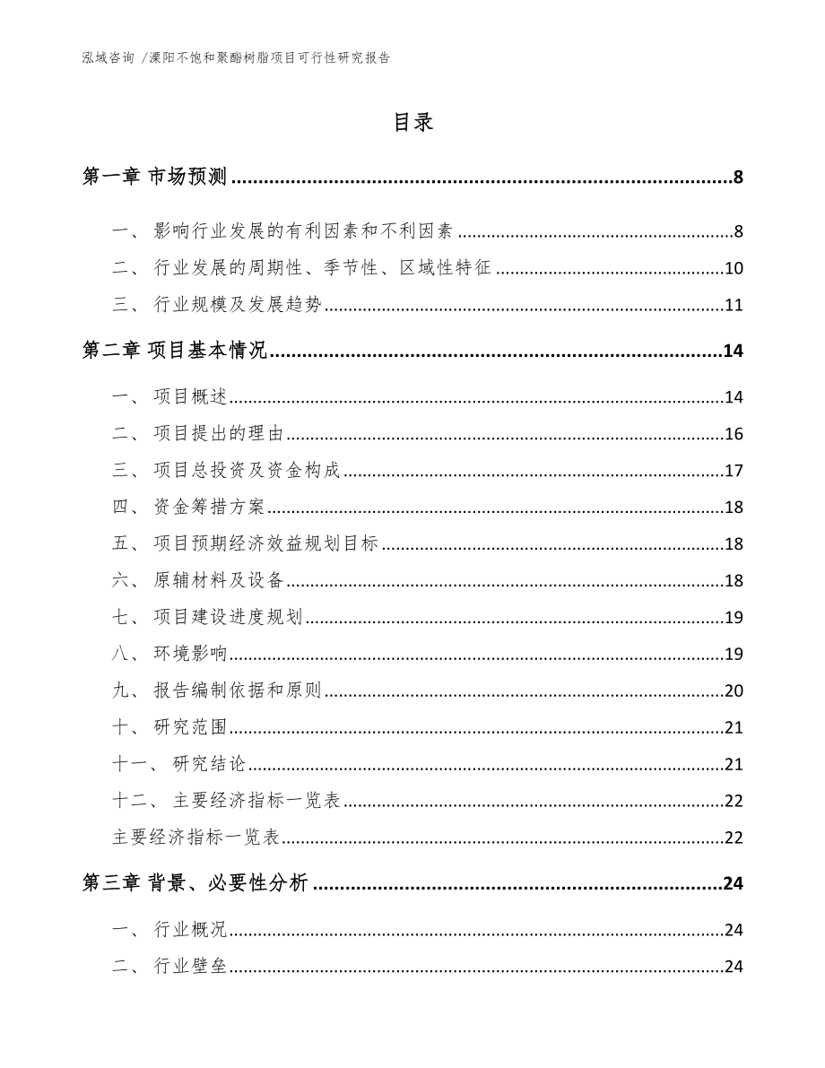 溧阳不饱和聚酯树脂项目可行性研究报告模板_第2页