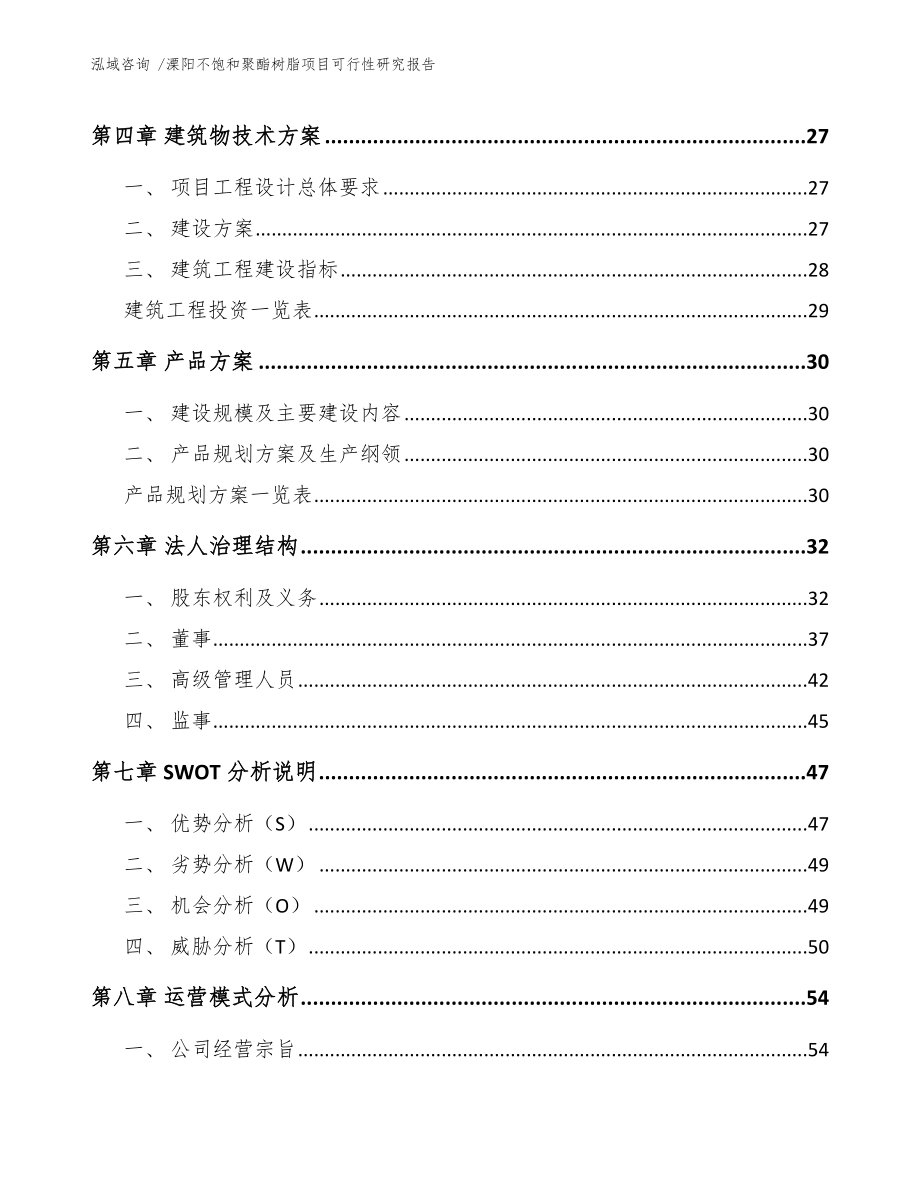 溧阳不饱和聚酯树脂项目可行性研究报告模板_第3页