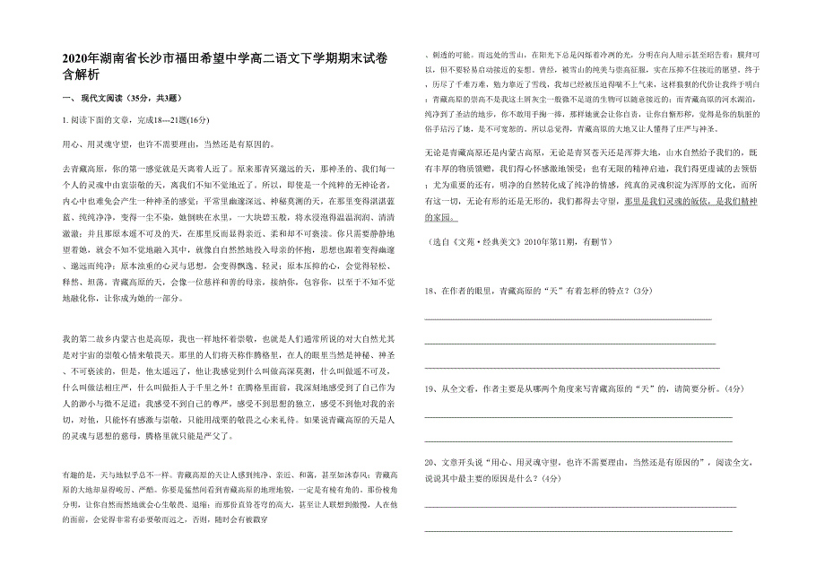 2020年湖南省长沙市福田希望中学高二语文下学期期末试卷含解析_第1页