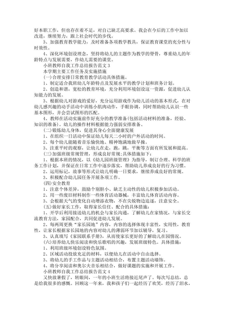 小班教师自我工作总结报告范文2022_第5页