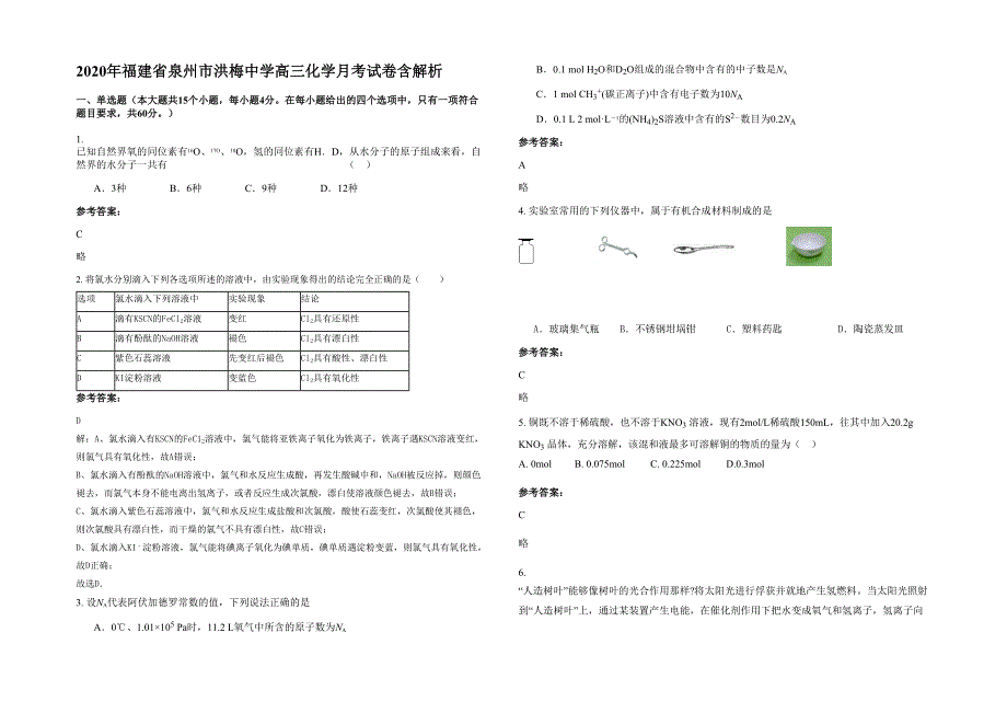 2020年福建省泉州市洪梅中学高三化学月考试卷含解析_第1页