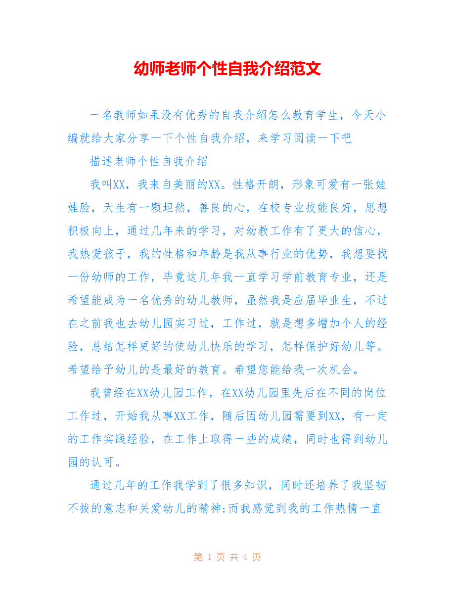 幼师老师个性自我介绍范文_第1页