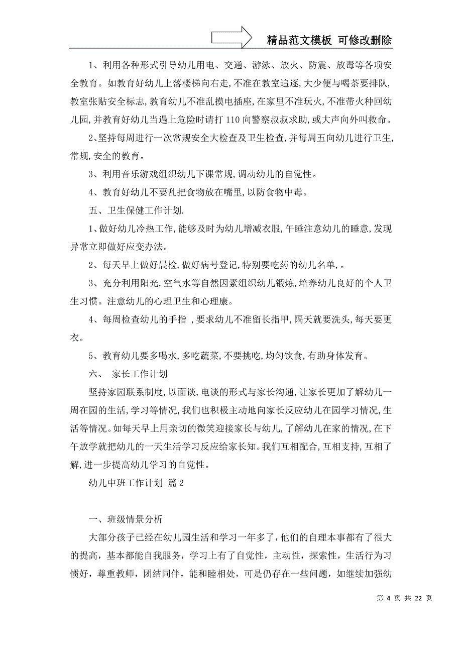 2022年关于幼儿中班工作计划范文集合8篇_第4页