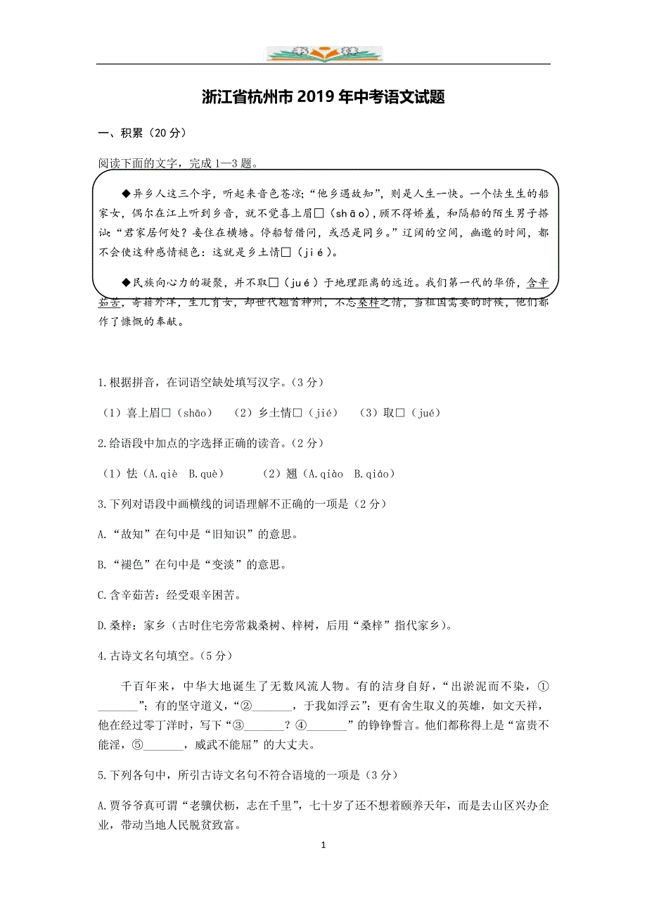 2019年浙江省杭州市中考语文试题%word版-含答案%.docx_第1页