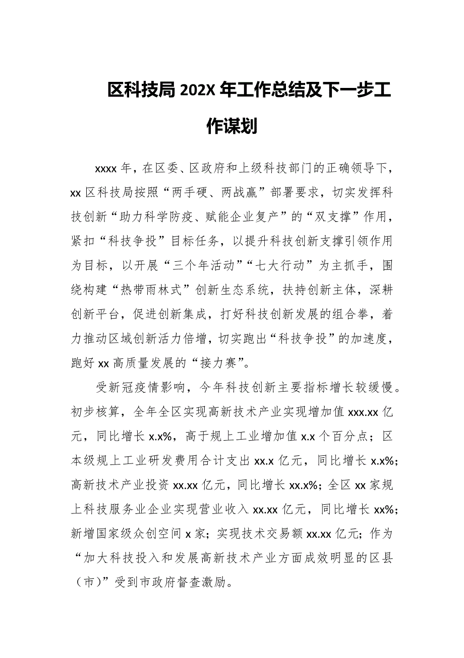 区科技局202X年工作总结及下一步工作谋划_第1页