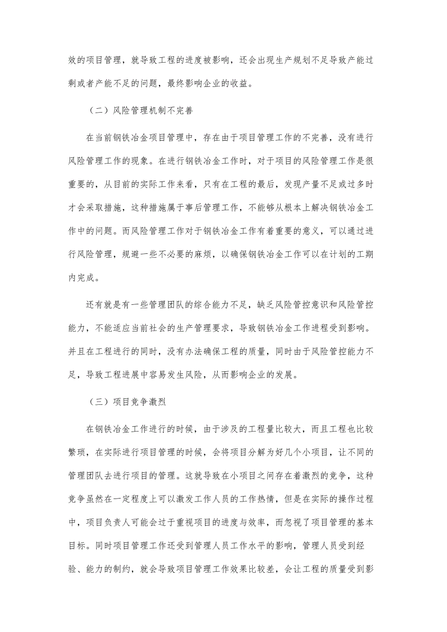 钢铁冶金工程中项目管理遇到的挑战及对策分析_第4页