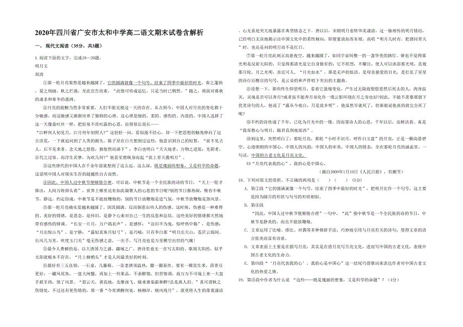 2020年四川省广安市太和中学高二语文期末试卷含解析_第1页