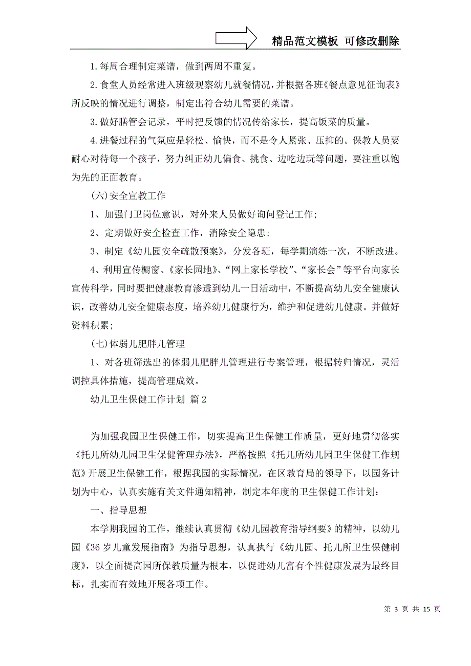 2022年关于幼儿卫生保健工作计划模板集合六篇_第3页