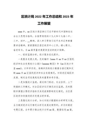 区统计局2022年工作总结和2023年工作展望