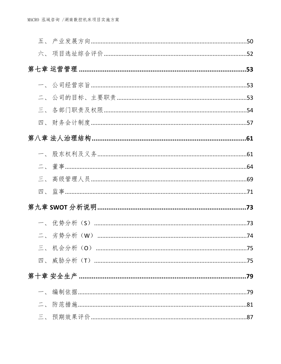 湖南数控机床项目实施方案模板范本_第3页