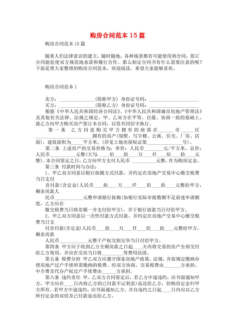 购房合同范本15篇1_第1页