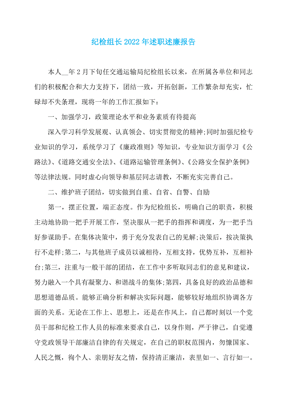 纪检组长2022年述职述廉报告_第1页