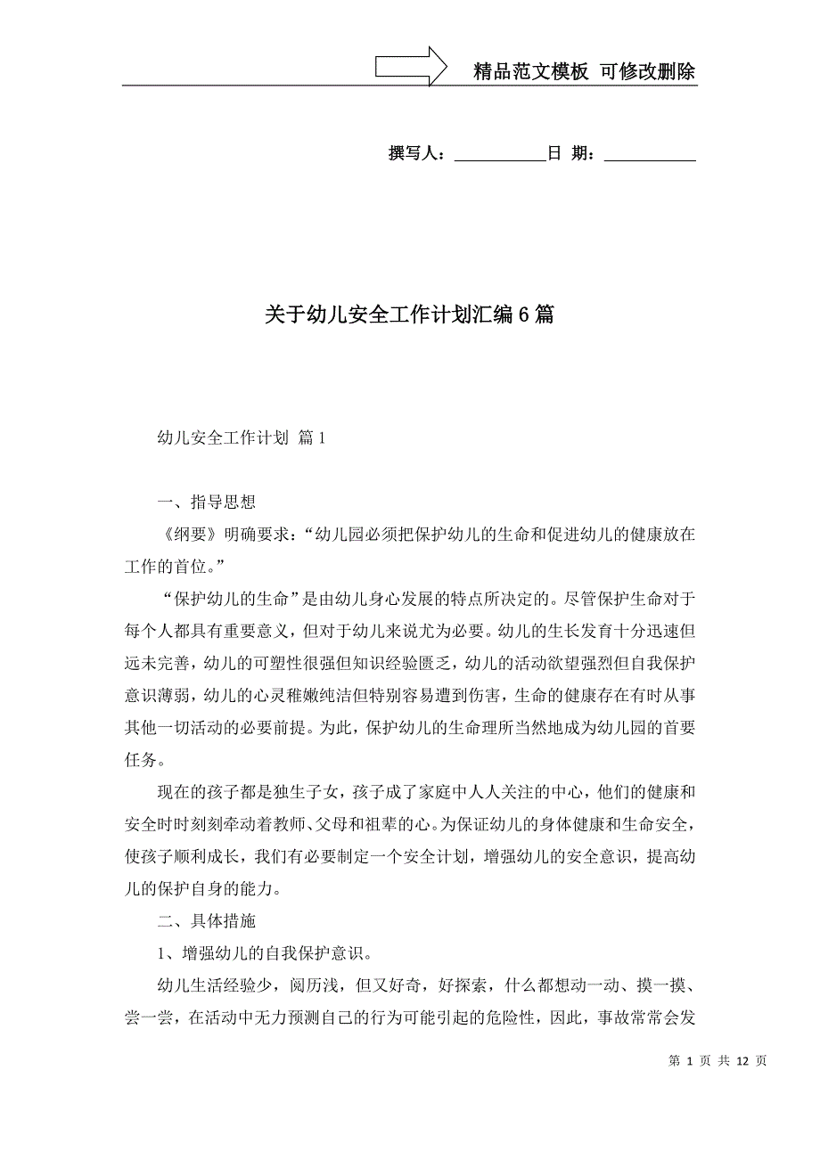 2022年关于幼儿安全工作计划汇编6篇_第1页