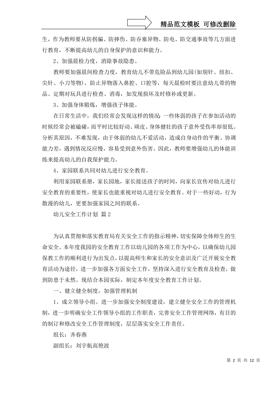 2022年关于幼儿安全工作计划汇编6篇_第2页