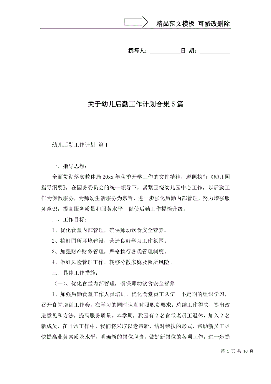 2022年关于幼儿后勤工作计划合集5篇_第1页