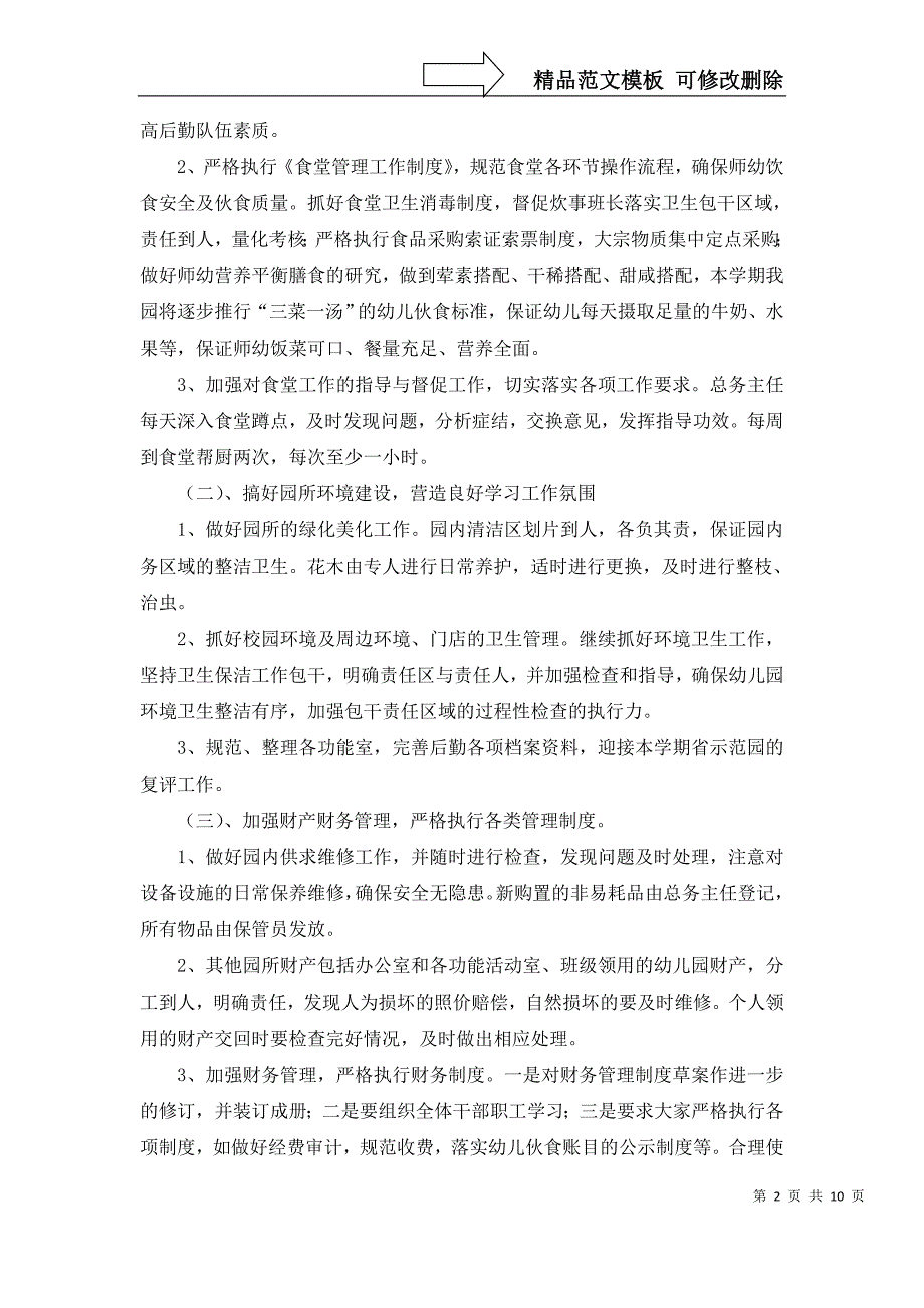 2022年关于幼儿后勤工作计划合集5篇_第2页