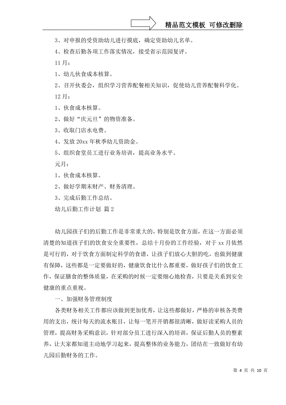 2022年关于幼儿后勤工作计划合集5篇_第4页