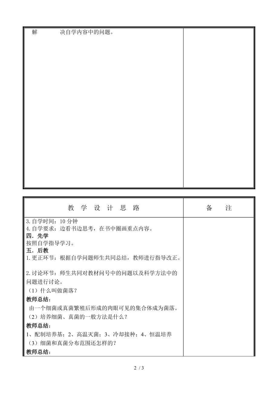 人教版初中生物八上5.4.1 细菌和真菌的分布 教案_第2页