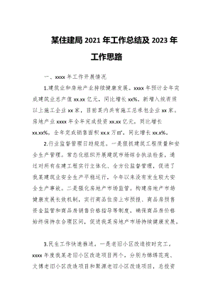 某住建局2021年工作总结及2023年工作思路