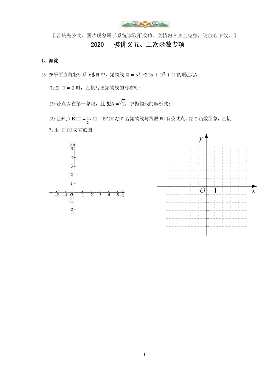 2020北京地区中考数学11区二次函数汇编.docx_第1页