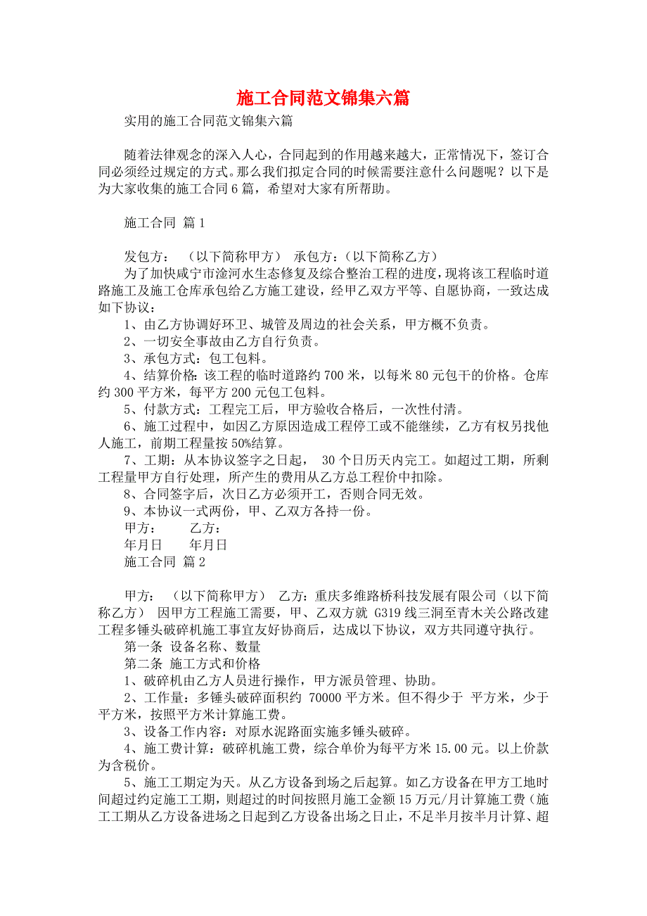 施工合同范文锦集六篇3_第1页