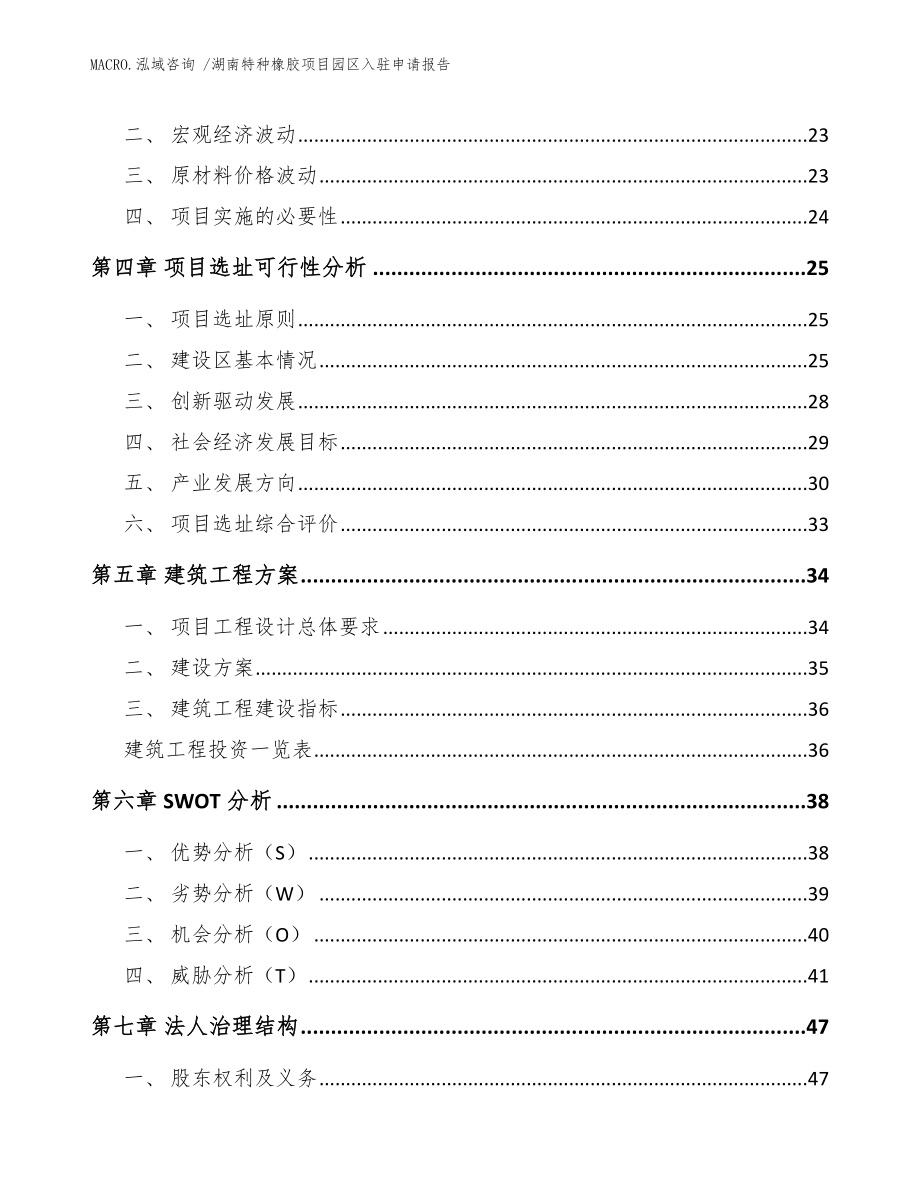 湖南特种橡胶项目园区入驻申请报告参考模板_第2页