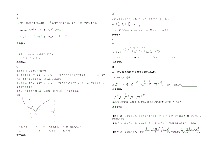 2020年湖南省邵阳市隆回县第三中学高三数学理测试题含解析_第2页