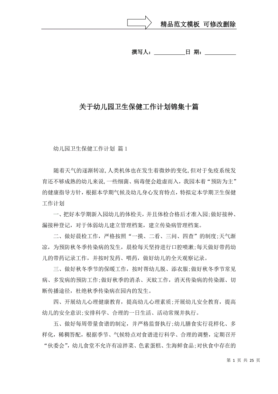 2022年关于幼儿园卫生保健工作计划锦集十篇_第1页