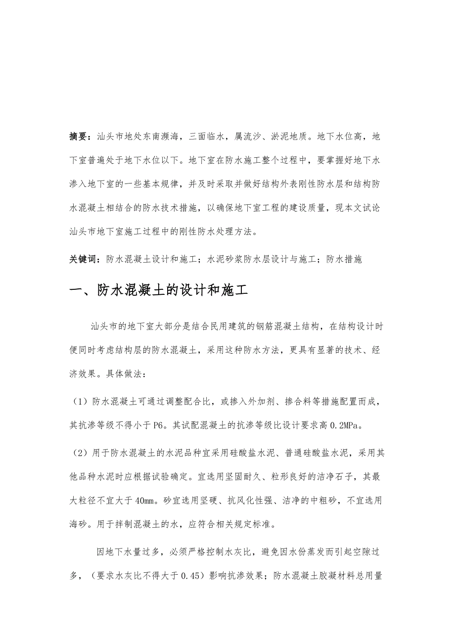 试论汕头市地下室施工中的防水处理方法_第2页