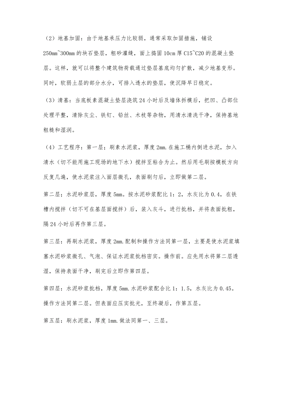 试论汕头市地下室施工中的防水处理方法_第4页