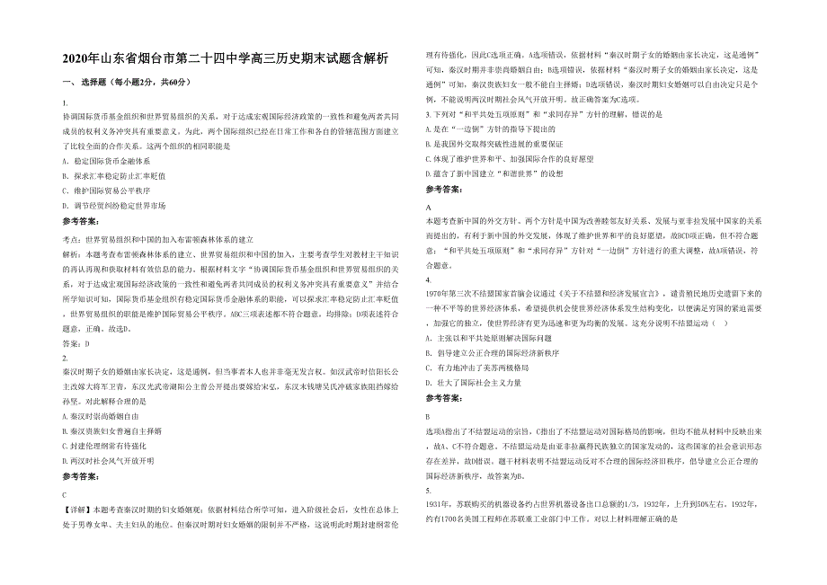 2020年山东省烟台市第二十四中学高三历史期末试题含解析_第1页