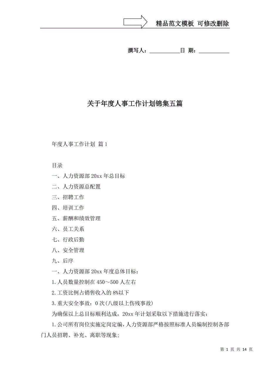 2022年关于年度人事工作计划锦集五篇_第1页