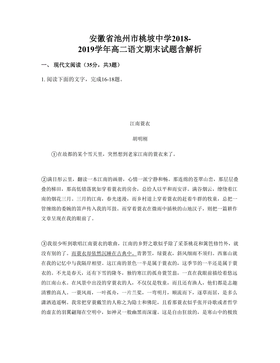 安徽省池州市桃坡中学2018-2019学年高二语文期末试题含解析_第1页