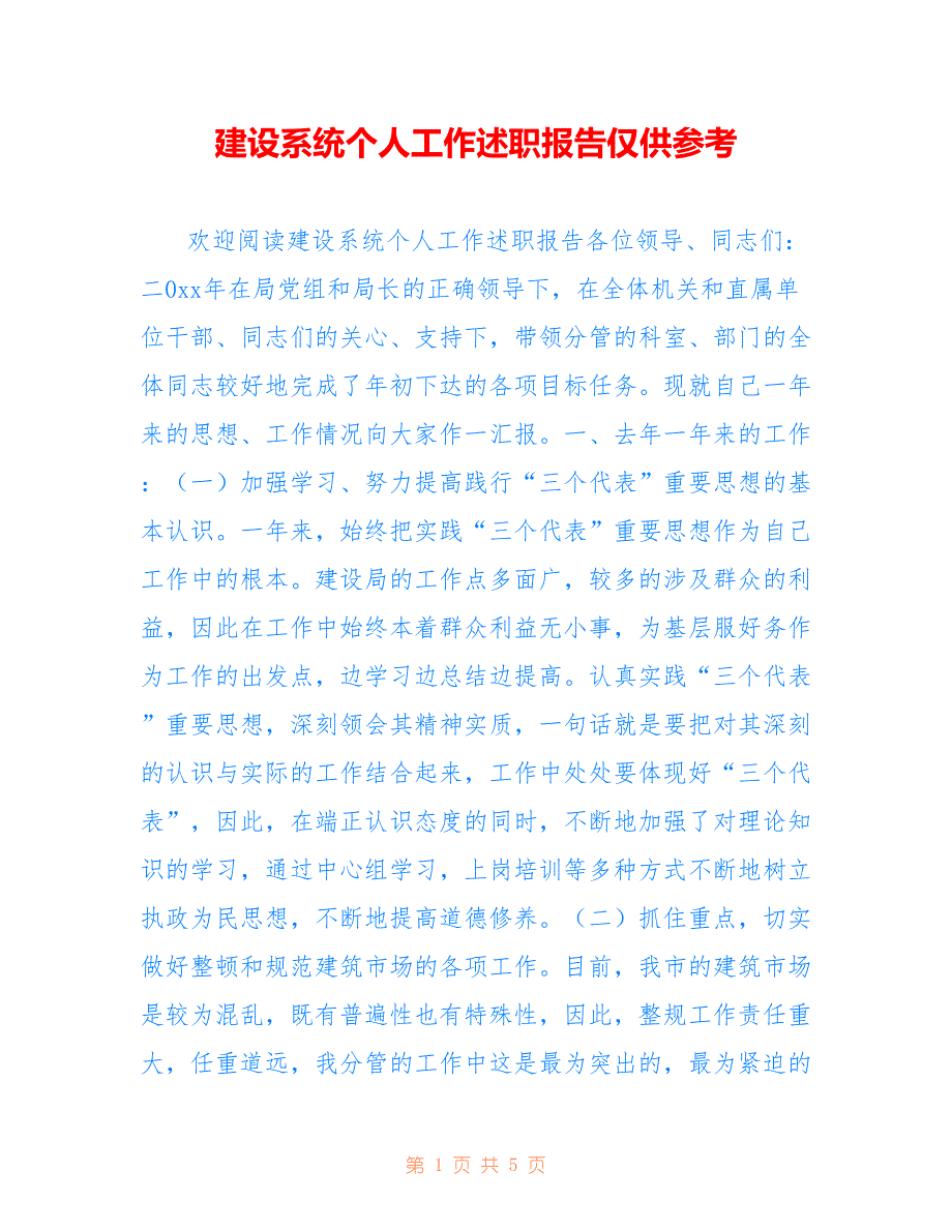 建设系统个人工作述职报告仅供参考_第1页