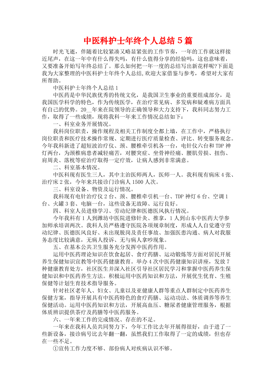 中医科护士年终个人总结5篇_第1页