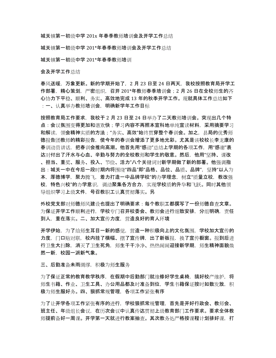 城关镇第一初级中学201x年春季教师培训会及开学工作总结_第1页